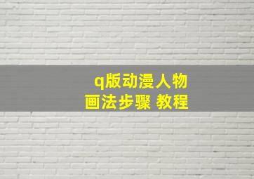 q版动漫人物画法步骤 教程